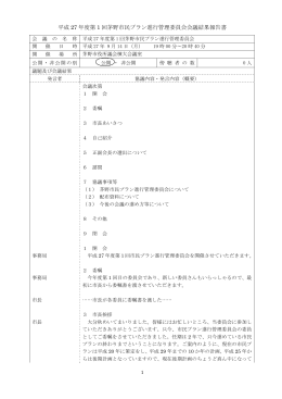 平成 27 年度第 1 回茅野市民プラン進行管理委員会会議結果報告書