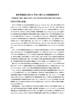 慢性腎臓病の進行と予防に関する大規模観察研究