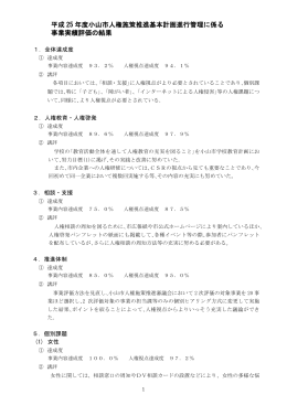 03_H25度進行管理に係る事業実績評価の結果（PDF：255KB）
