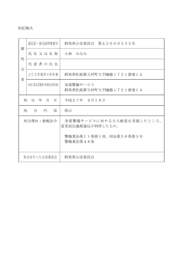別記様式 認定証・届出証明書番号 群馬県公安委員会 第