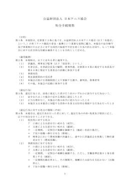 公益財団法人 日本テニス協会 処分手続規程