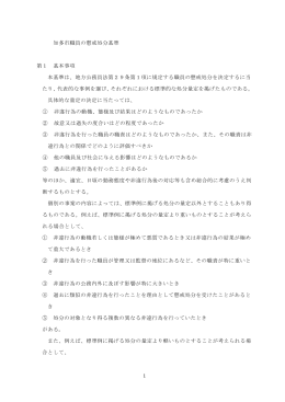 知多市職員の懲戒処分基準 第1 基本事項 本基準は、地方公務員法第