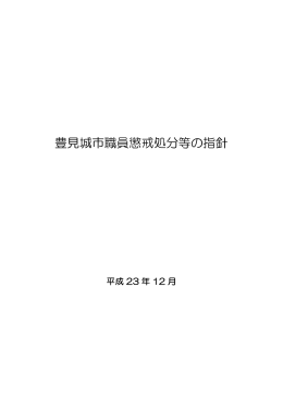 豊見城市職員懲戒処分等の指針