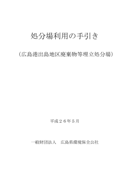 処分場利用の手引き - 広島県環境保全公社