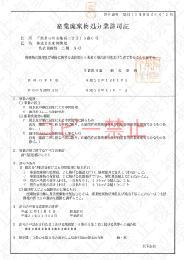 千葉県産業廃棄物処分業許可証