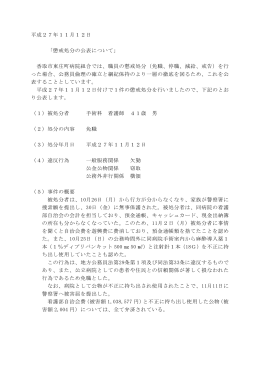 平成27年11月12日 「懲戒処分の公表について」 香取市東庄町病院