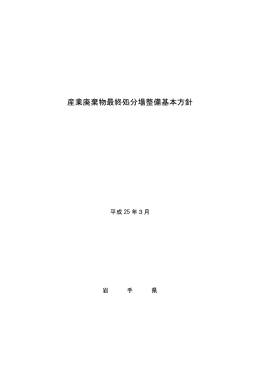 産業廃棄物最終処分場整備基本方針 （PDFファイル 1.9MB）