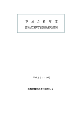 「平成25年度普及に移す試験研究成果」（PDF：3871KB）