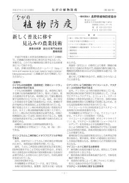 新しく普及に移す 見込みの農業技術 - （社）長野県植物防疫協会の