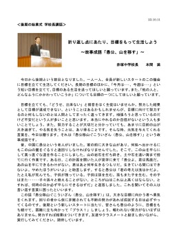 折り返し点にあたり、目標をもって生活しよう ～故事成語「愚公、山を移す