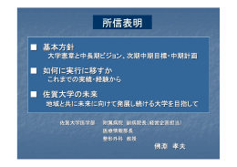 所信表明 - 佐賀大学