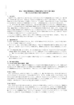 安心・安全の発信強化と信頼の深化に向けた取り組み