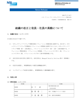 組織の改正と役員・社員の異動について