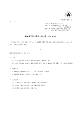 組織変更及び主要人事に関するお知らせ