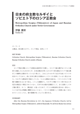 日本の府主教セルギイと ソビエト下のロシア正教会