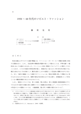 1950 &sim; 60 年代のソビエト・ファッション