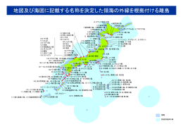 地図及び海図に記載する名称を決定した領海の外縁を根拠付ける離島