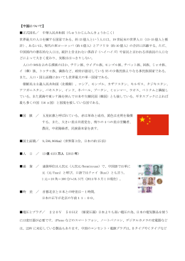 【中国について】 正式国名／ 中華人民共和国（ちゅうかじんみんきょうわ