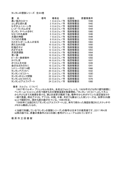「タンタンの冒険シリーズ全24巻」（平成23年11月）（PDF：52KB）
