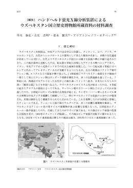 ハンドヘルド蛍光X線 析装置による ウズベキスタン