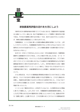 家族農業再評価の流れを大河にしよう