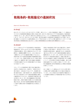 租税条約・租税協定の進展状況