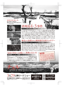済州島4・3事件。