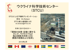 ウクライナ科学技術センター （STCU）