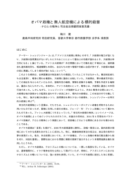 オバマ政権と無人航空機による標的殺害