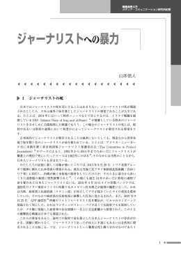 ジャーナリストへの暴力 - 慶應義塾大学メディア・コミュニケーション研究所
