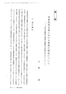 其体的符合説における客体の特定について