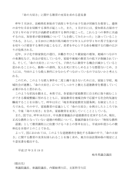 「命の大切さ」に関する教育の充実を求める意見書 昨年7月26日、長崎県
