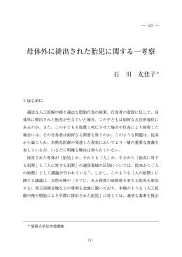母体外に排出された胎児に関する一考察