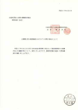 火薬類に係る重要施設におけるテロ対策の強化について
