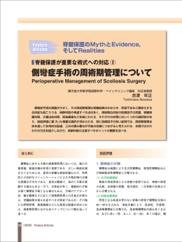 側彎症手術の周術期管理について