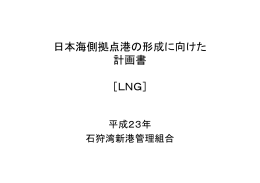 日本海側拠点港の形成に向けた 計画書 ［LNG］