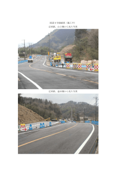 国道9号接続部（施工中） 迂回路、山口側から見た写真 迂回路、益田側