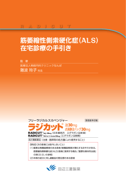 筋萎縮性側索硬化症（ALS） 在宅診療の手引き
