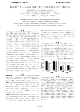 側頭葉てんかん術後患者における情動喚起後の行動反応 主観的