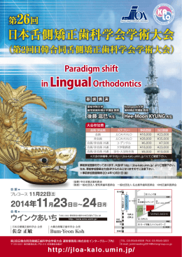 日本舌側矯正歯科学会学術大会 日本舌側矯正歯科学会学術大会
