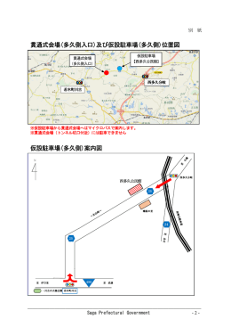貫通式会場(多久側入口)及び仮設駐車場(多久側)位置図 仮設駐車場