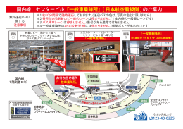 国内線 センタービル『一般車乗降所』( 日本航空看板側 ) のご案内