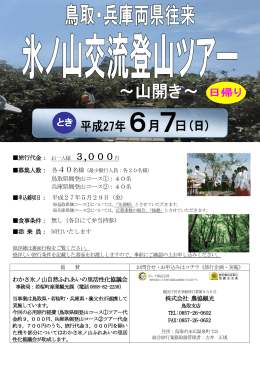 旅行代金： お一人様 3,000円 鳥取県側登山コース①：40名 兵庫県側