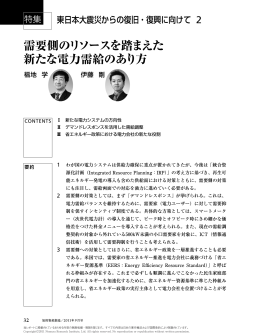 需要側のリソースを踏まえた 新たな電力需給のあり方