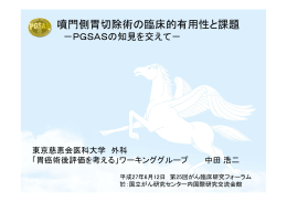 噴門側胃切除術の臨床的有用性と課題