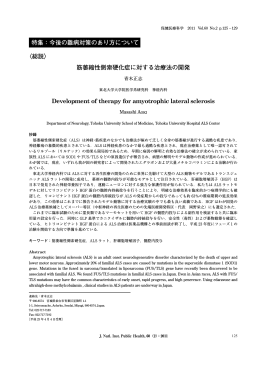 筋萎縮性側索硬化症に対する治療法の開発 De