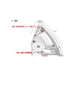 3 参考 北側（平和記念公園レストハウス側）入口 南側（原爆死没者慰霊