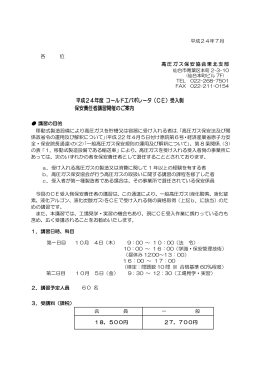 （CE）受入側 保安責任者講習開催のご案内