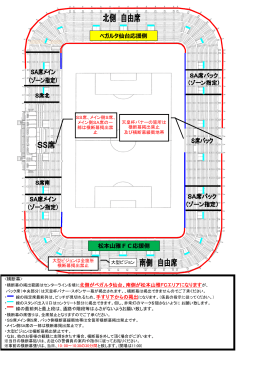 松本  雅FC応援側 ベガルタ仙台応援側