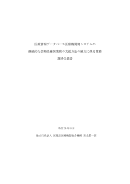 医療情報データベース医療機関側システムの 継続的な信頼性確保業務